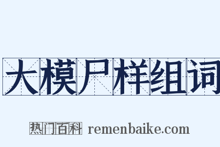 大模尸样组词是什么意思的图片